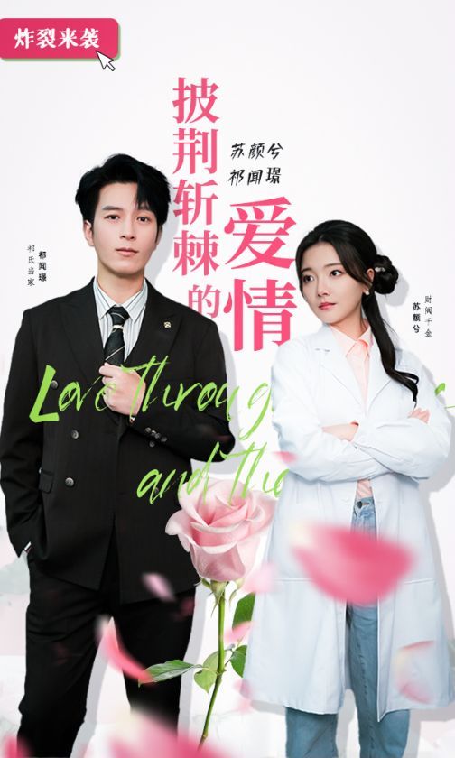 披荆斩棘的爱情 - 第90集完结_台前幕后_德厚爱影-影视介绍_台前幕后